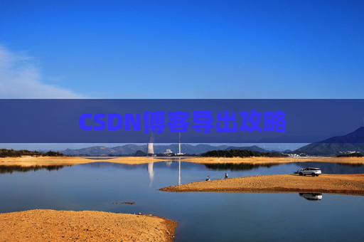 CSDN博客导出攻略